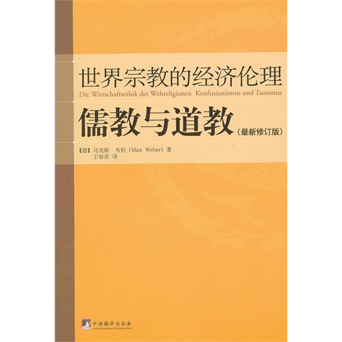 世界宗教的经济伦理儒教与道教-(最新修订版)