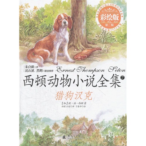 猎狗汉克-西顿动物小说全集-7-第二辑-彩绘版