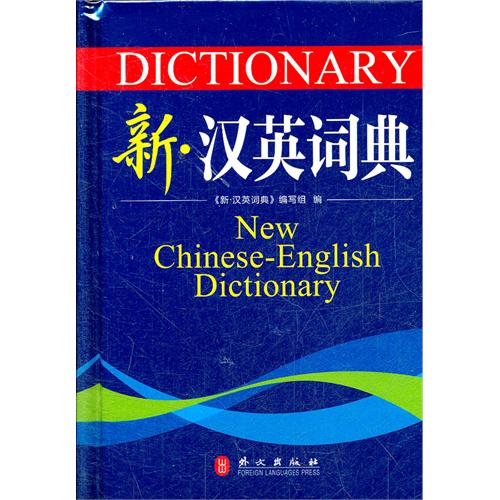 新.汉英词典
