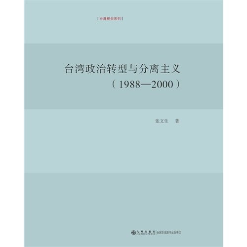 1988-2000-台湾政治转型与分离主义