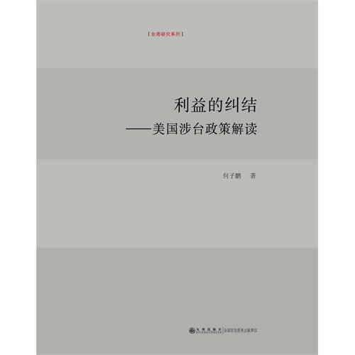 利益的纠结-美国涉台政策解读