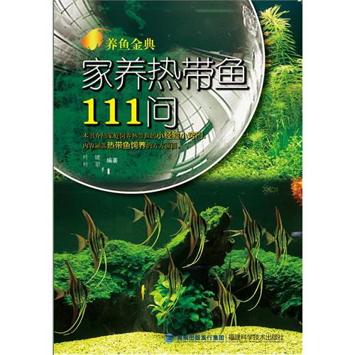 家养热带鱼111问-养鱼金典