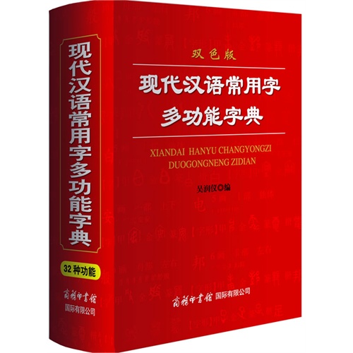 现代汉语常用字多功能字典-双色版
