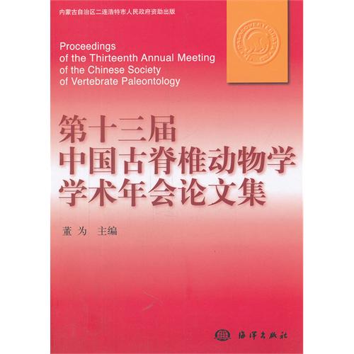 第十三届中国古脊椎动物学学术年会论文集