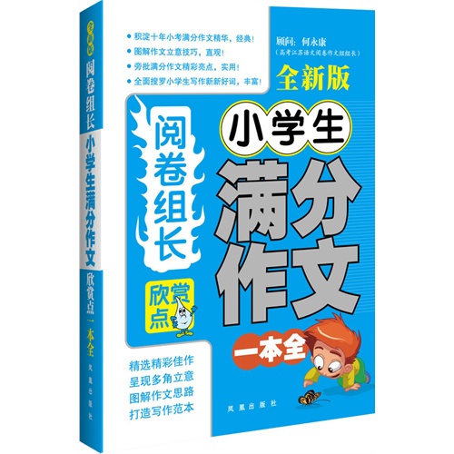 阅卷组长-小学生满分作文欣赏点一本全-全新版