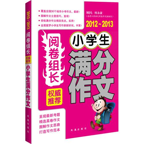 2012-2013-阅卷组长-权威推荐小学生满分作文