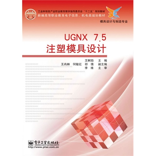 UGNX 7.5注塑模具设计