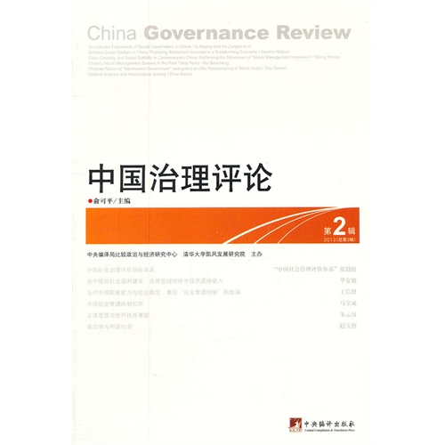 中国治理评论-第2辑 2012(总第2辑)