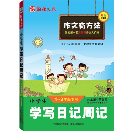 1-3年级专用-小学生学写日记周记-彩色注音版