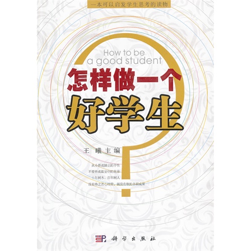 怎样做一个好学生