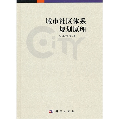 城市社区体系规划原理