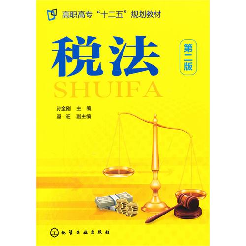 税法-第二版