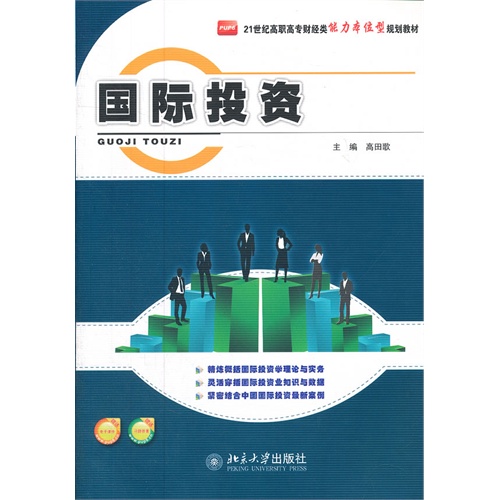 国际投资-赠送电子课件-赠送习题答案