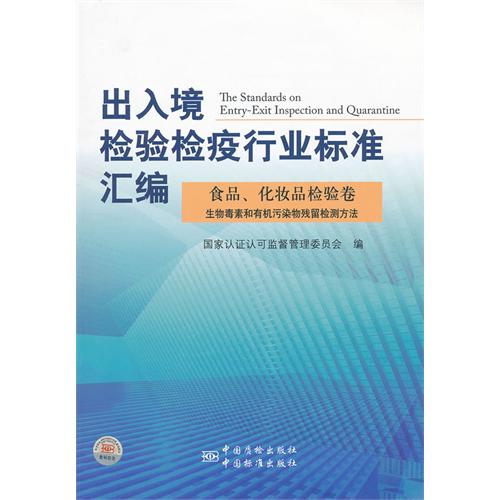 食品.化妆品检验卷 生物毒素和有机污染物残留检测方法-出入境检验检疫行业标准汇编