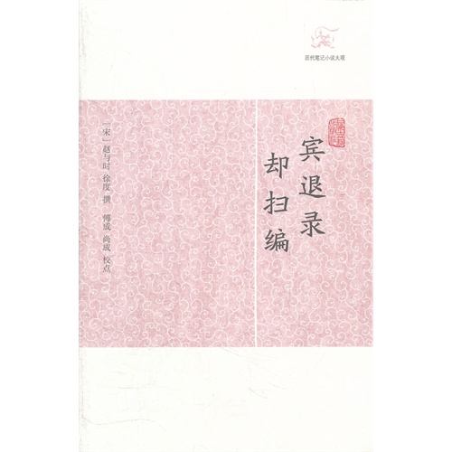 宾退录 却扫编