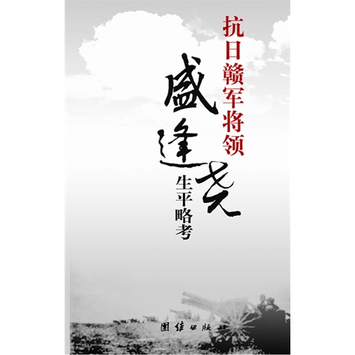 抗日赣军将领盛逢尧生平略考