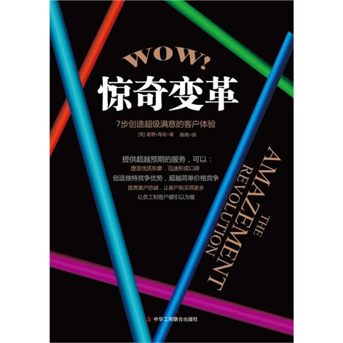 惊奇变革-7步创造超级满意的客户体验