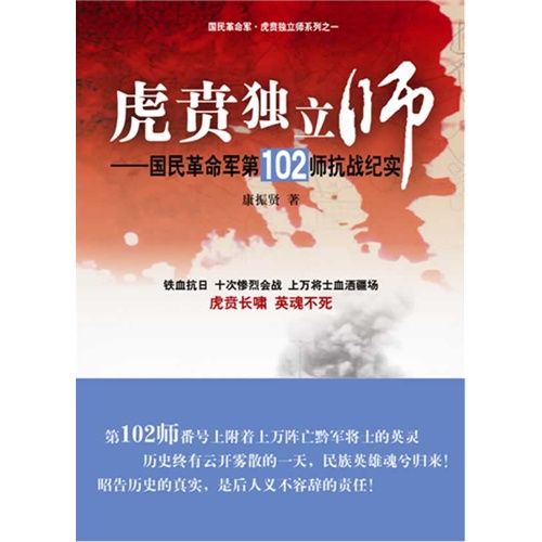 虎贲独立师-国民革命军第102师抗战纪实