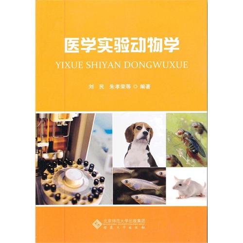 医学实验动物学