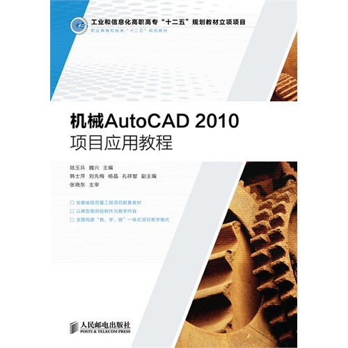 机械AutoCAD 2010项目应用教程