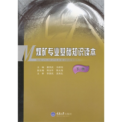 煤矿专业基础知识读本-下册
