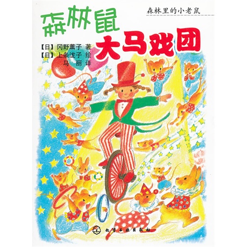 森林鼠大马戏团
