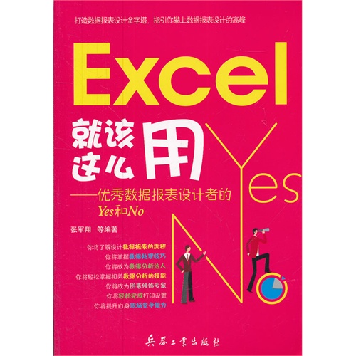 Excel就该这么用-优秀数据报表设计者的Yes和No