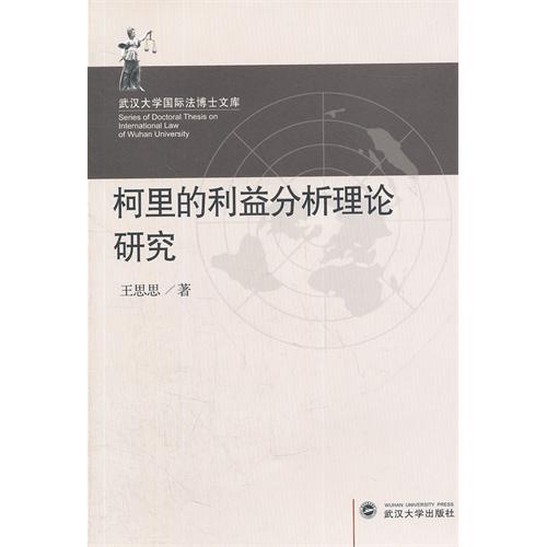 柯里的利益分析理论研究