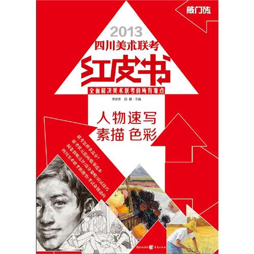 2013-人物速写 素描色彩-四川美术联考红皮书