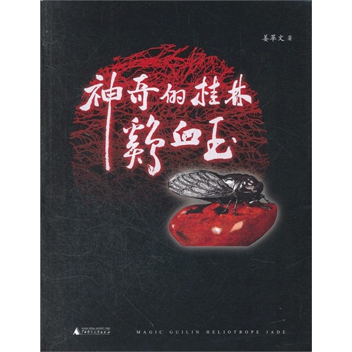 神奇的桂林鸡血玉