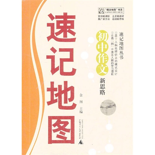 初中作文新思路-速记地图