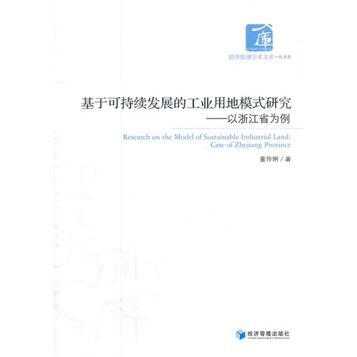 基于可持续发展的工业用地模式研究:case of Zhejiang province