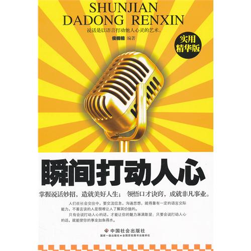 瞬间打动人心:实用精华版