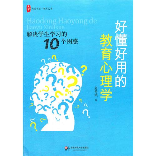 好懂好用的教育心理学:解决学生学习的10个困惑