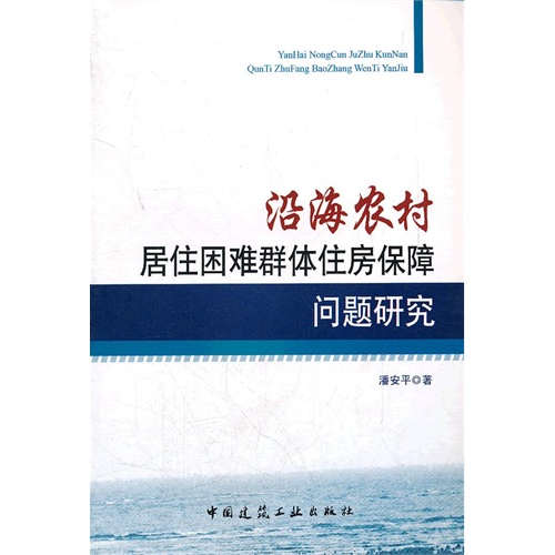 沿海农村居住困难群体住房保障问题研究