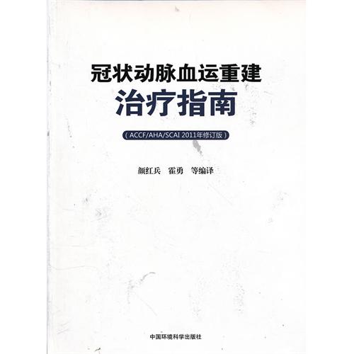 冠状动脉血运重建治疗指南-2011年修订版