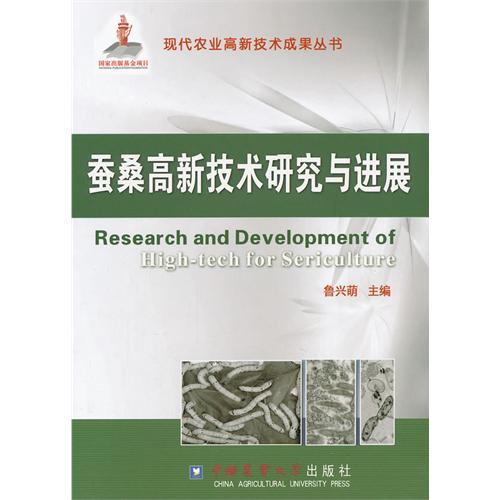 桑蚕高新技术研究与进展
