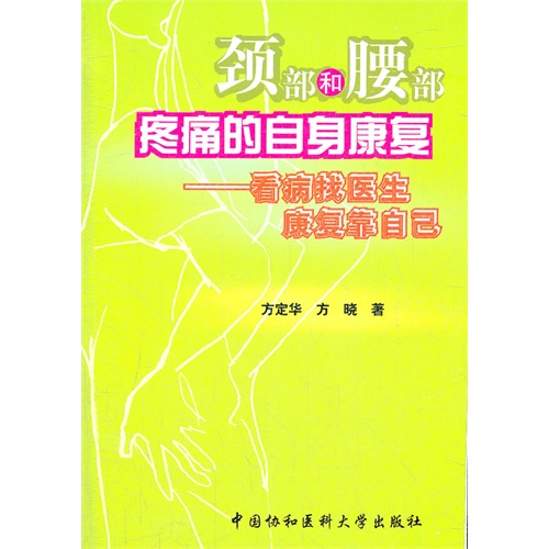 颈部和腰部疼痛的自身康复-看病找医生康复靠自己