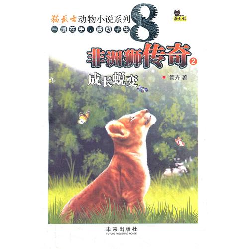 成长蜕变-非洲狮传奇-2