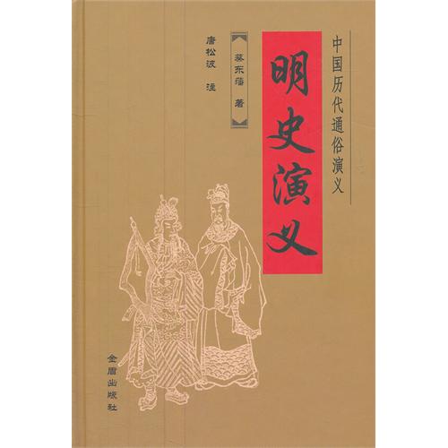 明史演义-中国历代通俗演义