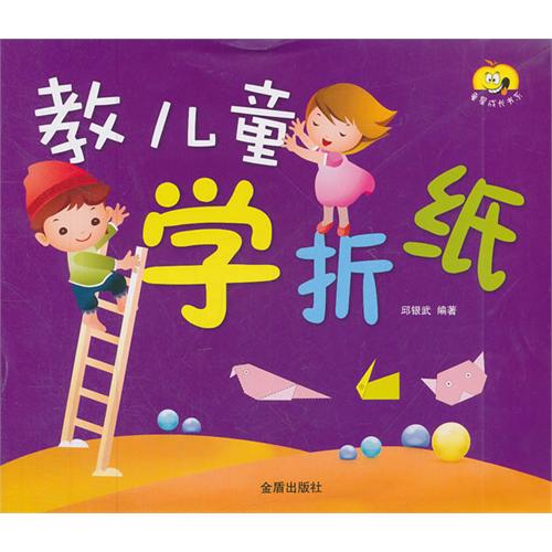 教儿童学折纸