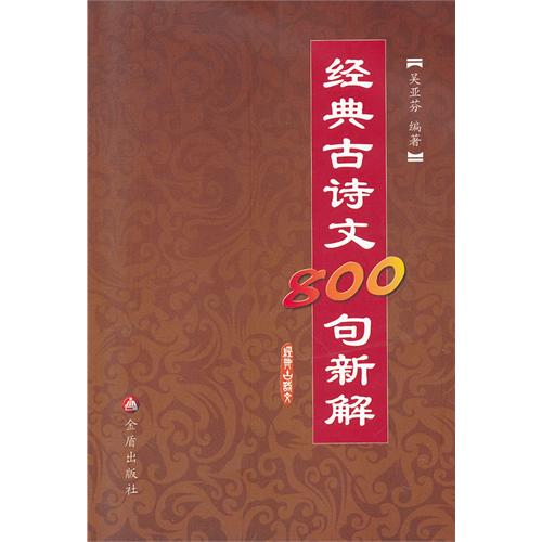 经典古诗文800句新解