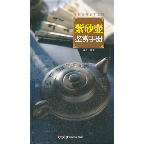 紫砂壶鉴赏手册