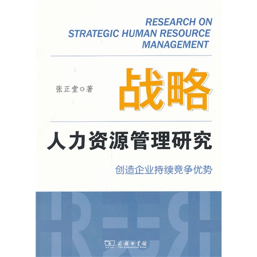 战略人力资源管理研究-创造企业持续竞争优势