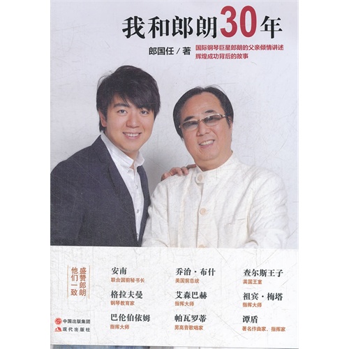 我和朗朗30年