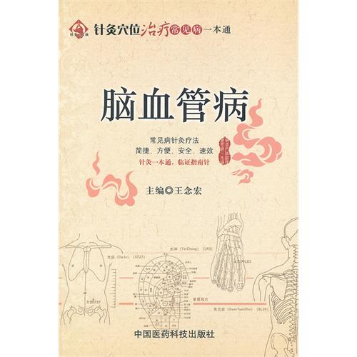 脑血管病-针灸穴位治疗常见病一本通