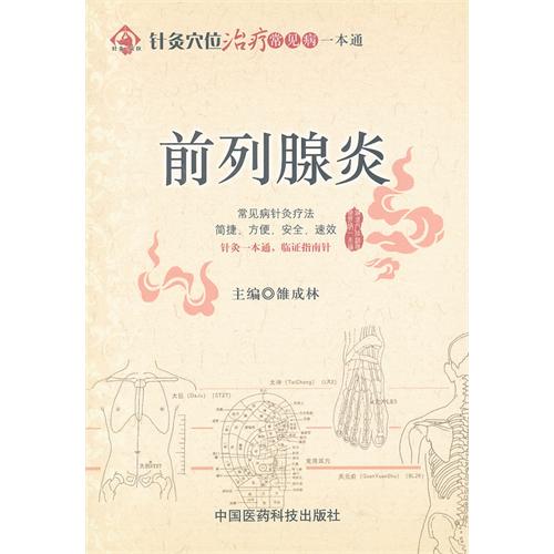 前列腺炎-针灸穴位治疗常见病一本通