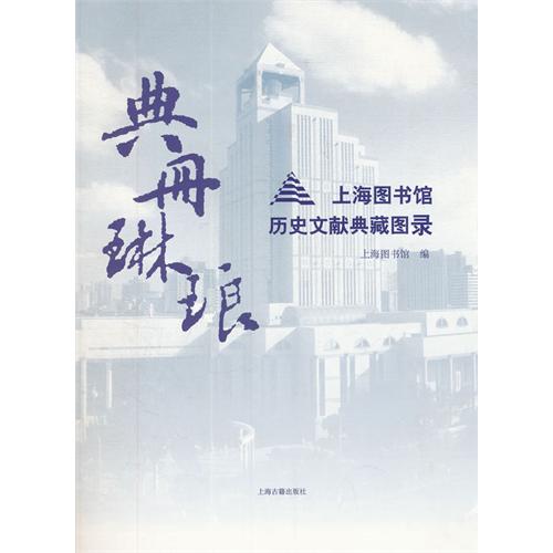 典册琳琅-上海图书馆历史文献典藏图录