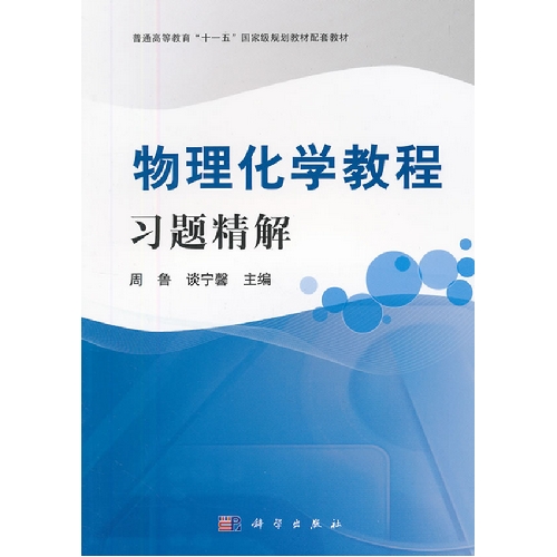 物理化学教程习题精解