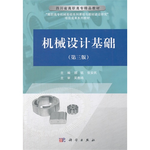 机械设计基础第三版
